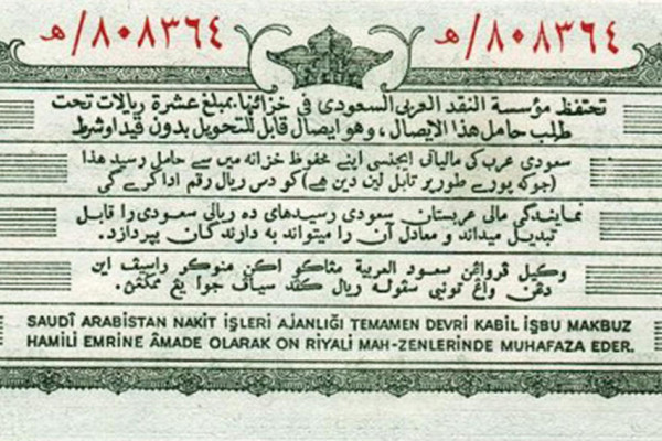 Role of Hajj in the introduction of Saudi banknotes