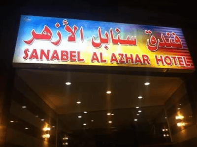 Sanabel Al-Azhar Hotel