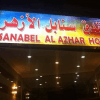 Sanabel Al-Azhar Hotel